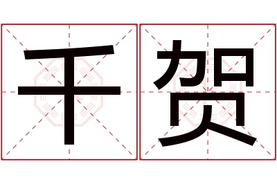 千贺名字寓意