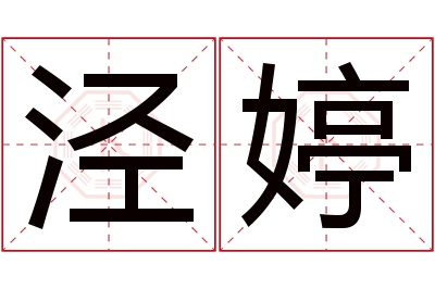 泾婷名字寓意 泾婷名字寓意