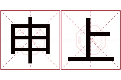 申上名字寓意