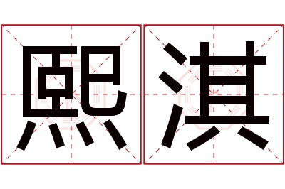 熙淇名字寓意