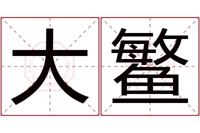 大鳘名字寓意 大鳘名字寓意