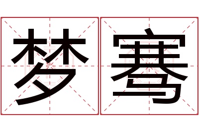 梦骞名字寓意 梦骞名字寓意