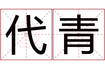 代青名字寓意