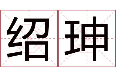 绍珅名字寓意 绍珅名字寓意