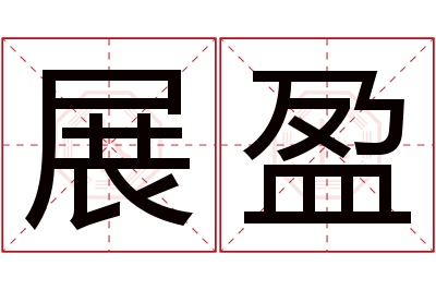 展盈名字寓意