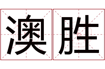 澳胜名字寓意