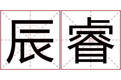 辰睿名字寓意