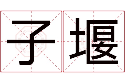 子堰名字寓意