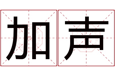 加声名字寓意 加声名字寓意