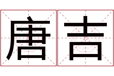 唐吉名字寓意