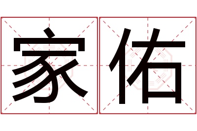 家佑名字寓意