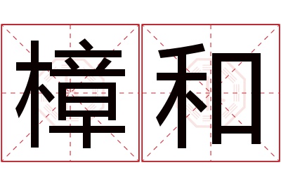樟和名字寓意