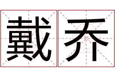 戴乔名字寓意