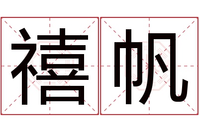 禧帆名字寓意 禧帆名字寓意