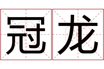 冠龙名字寓意