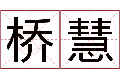 桥慧名字寓意