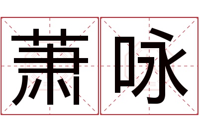 萧咏名字寓意 萧咏名字寓意