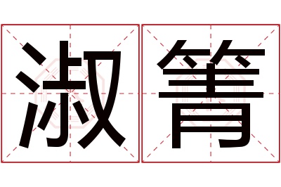 淑箐名字寓意 淑箐名字寓意