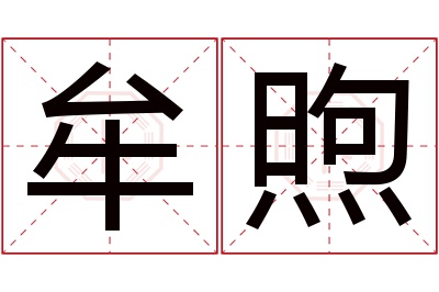 牟煦名字寓意 牟煦名字寓意