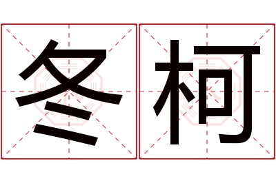 冬柯名字寓意