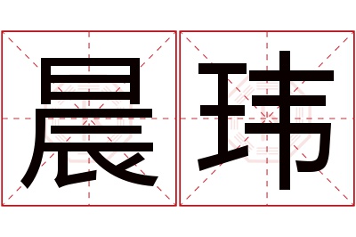 晨玮名字寓意