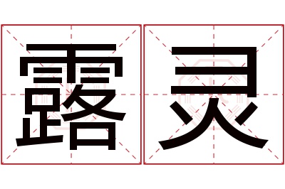 露灵名字寓意