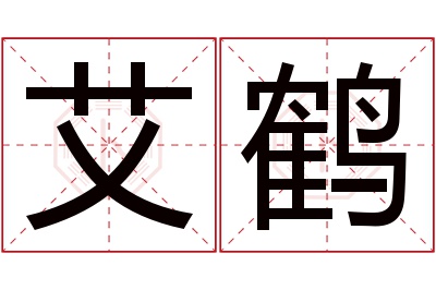 艾鹤名字寓意