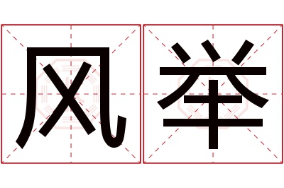 风举名字寓意