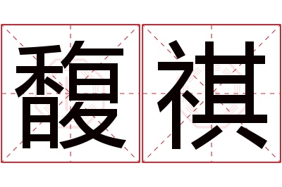 馥祺名字寓意