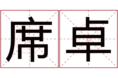 席卓名字寓意 席卓名字寓意