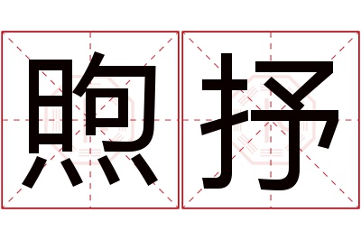 煦抒名字寓意