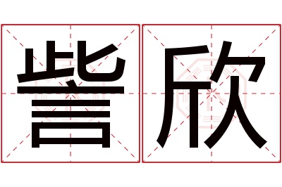 訾欣名字寓意 訾欣名字寓意