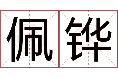 佩铧名字寓意 佩铧名字寓意