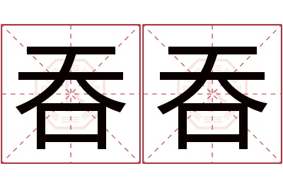 吞吞名字寓意