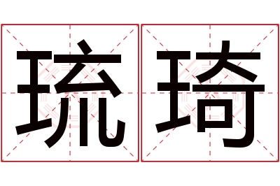 琉琦名字寓意 琉琦名字寓意