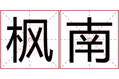 枫南名字寓意