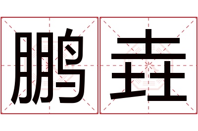 鹏垚名字寓意 鹏垚名字寓意