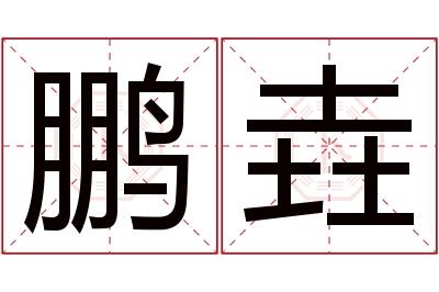 鹏垚名字寓意