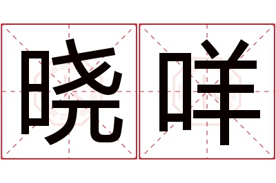 晓咩名字寓意 晓咩名字寓意