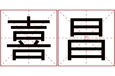 喜昌名字寓意