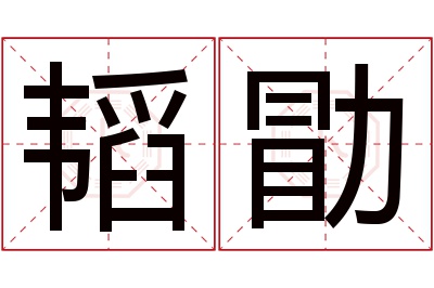韬勖名字寓意