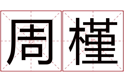 周槿名字寓意 周槿名字寓意