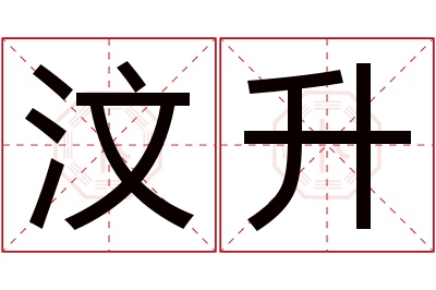 汶升名字寓意 汶升名字寓意