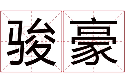 骏豪名字寓意