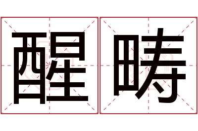 醒畴名字寓意