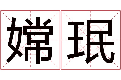 嫦珉名字寓意