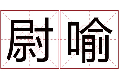 尉喻名字寓意