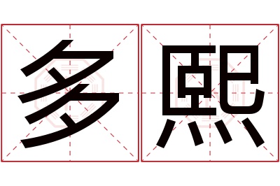 多熙名字寓意 多熙名字寓意