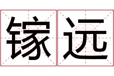 镓远名字寓意 镓远名字寓意