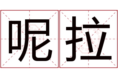 呢拉名字寓意 呢拉名字寓意